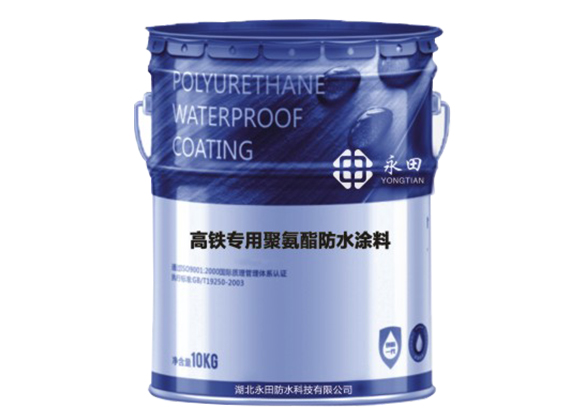 YT-816高铁专用聚氨酯防水涂料