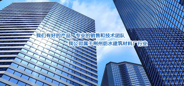 湖北防水哪家强